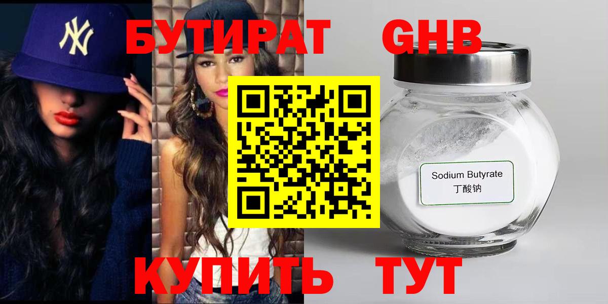 Красноуфимск  БУТИРАТ  Вход с VPN  Бутират бутик 